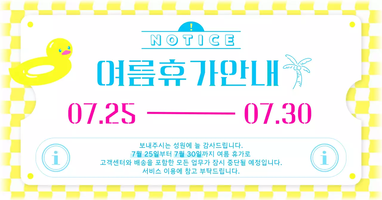 노랑과 하늘색의 깔끔 심플한 여름휴가 안내