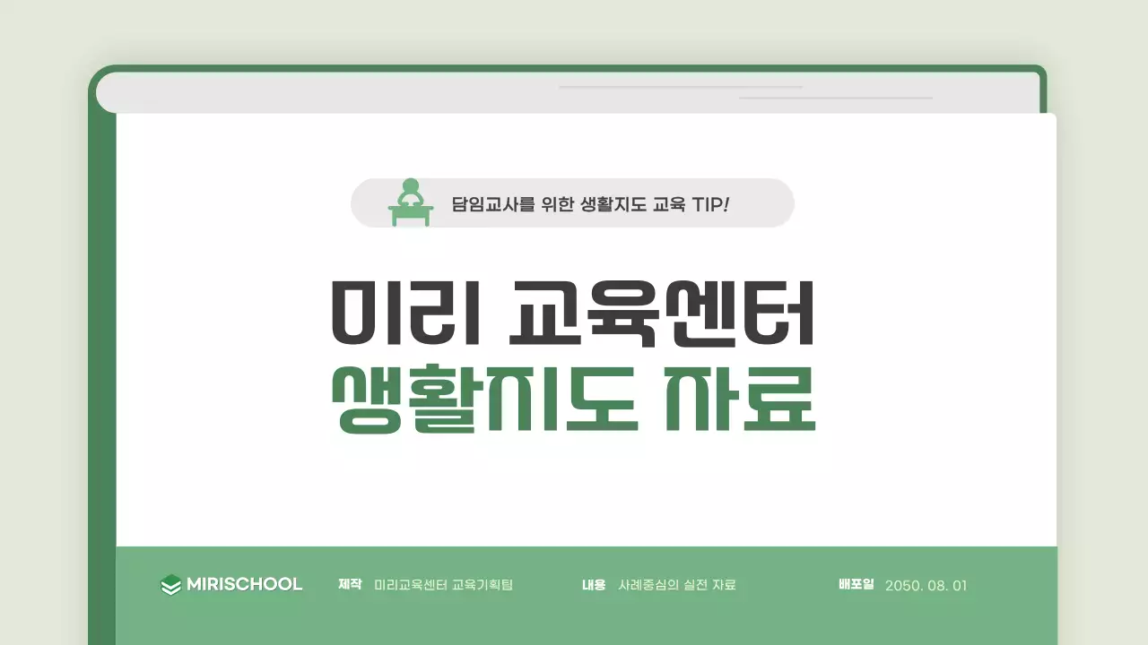 초록 깔끔 교육 자료 안내