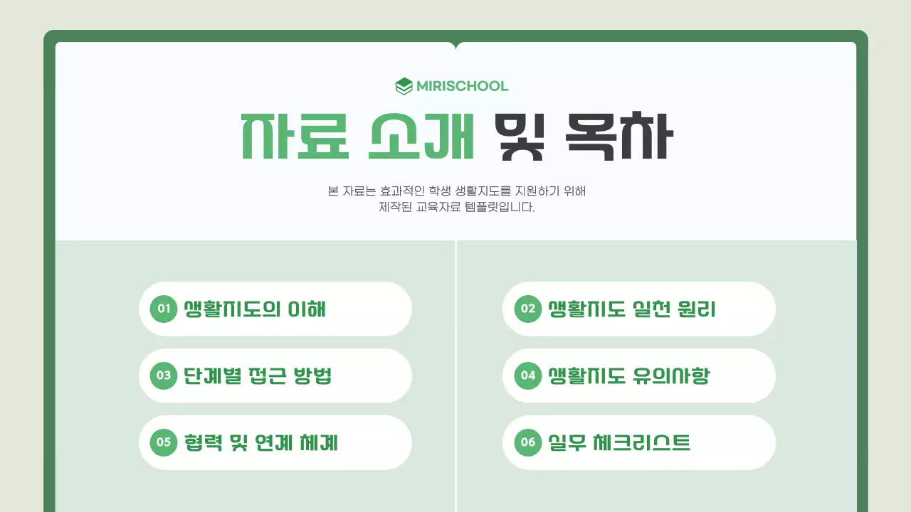 초록 깔끔 교육 자료 안내