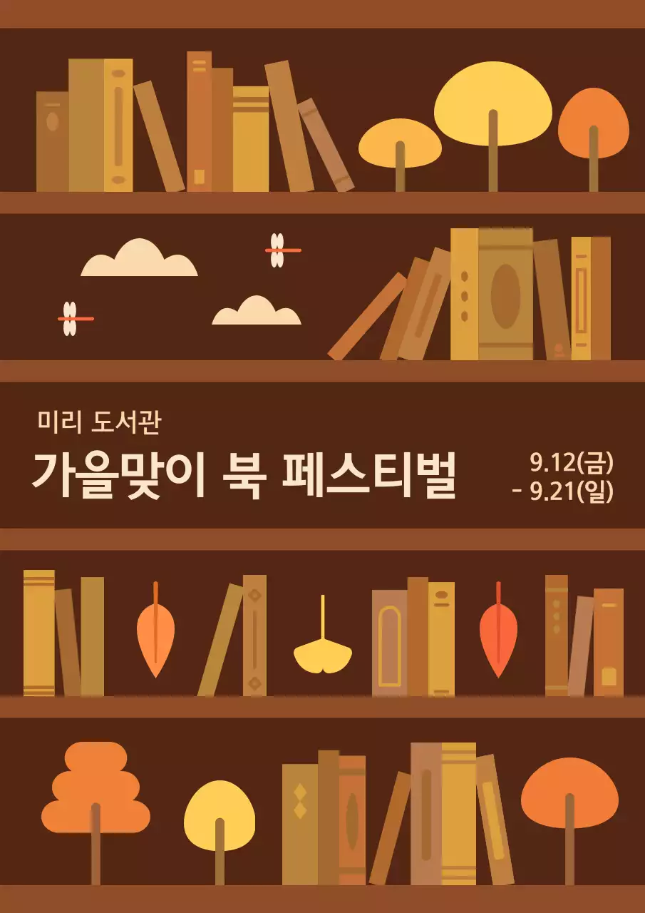 갈색 심플 가을맞이 도서관 행사안내