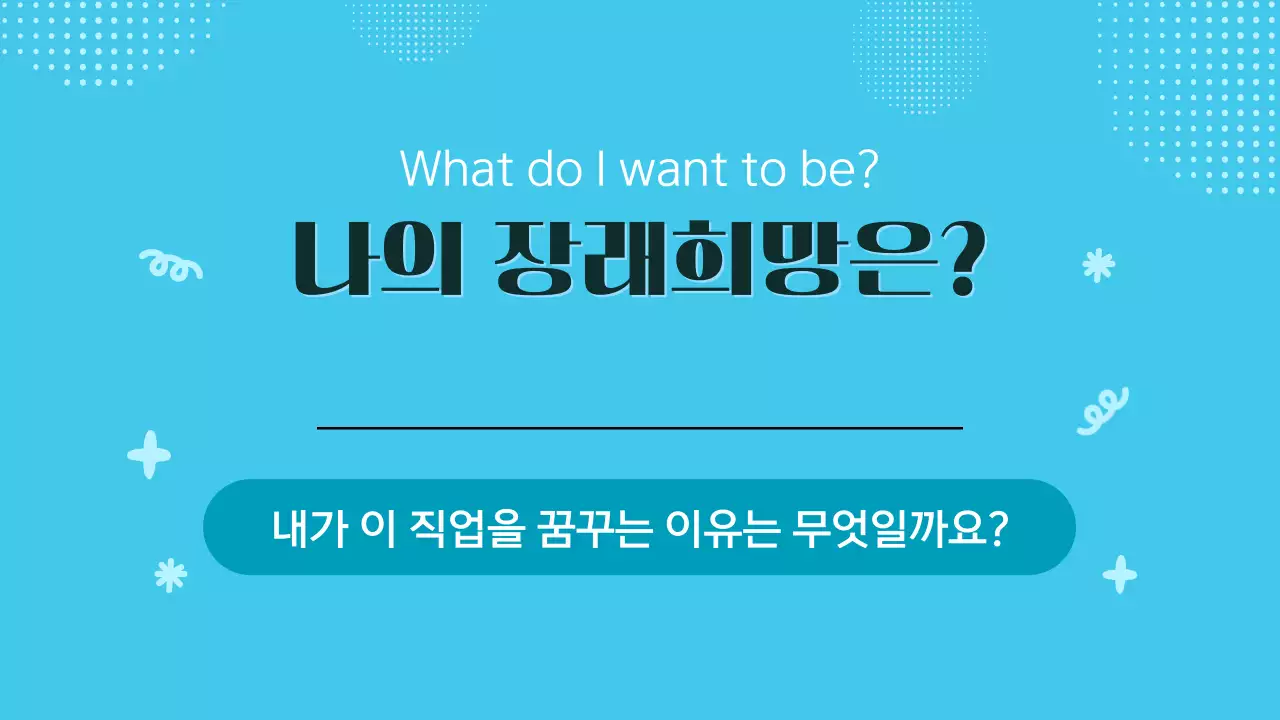 파란색 귀여운 다양한 직업과 장래희망 교육