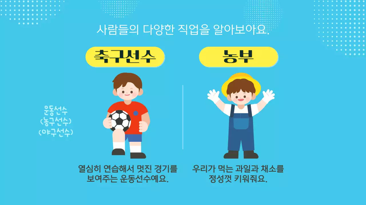 파란색 귀여운 다양한 직업과 장래희망 교육