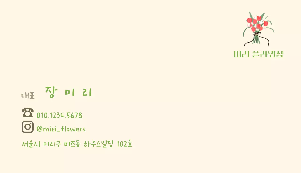 베이지 심플 꽃집 연락처