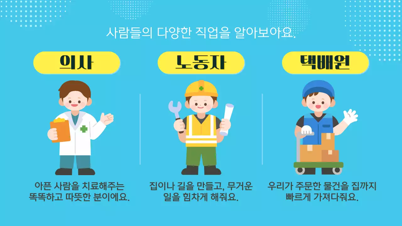 파란색 귀여운 다양한 직업과 장래희망 교육