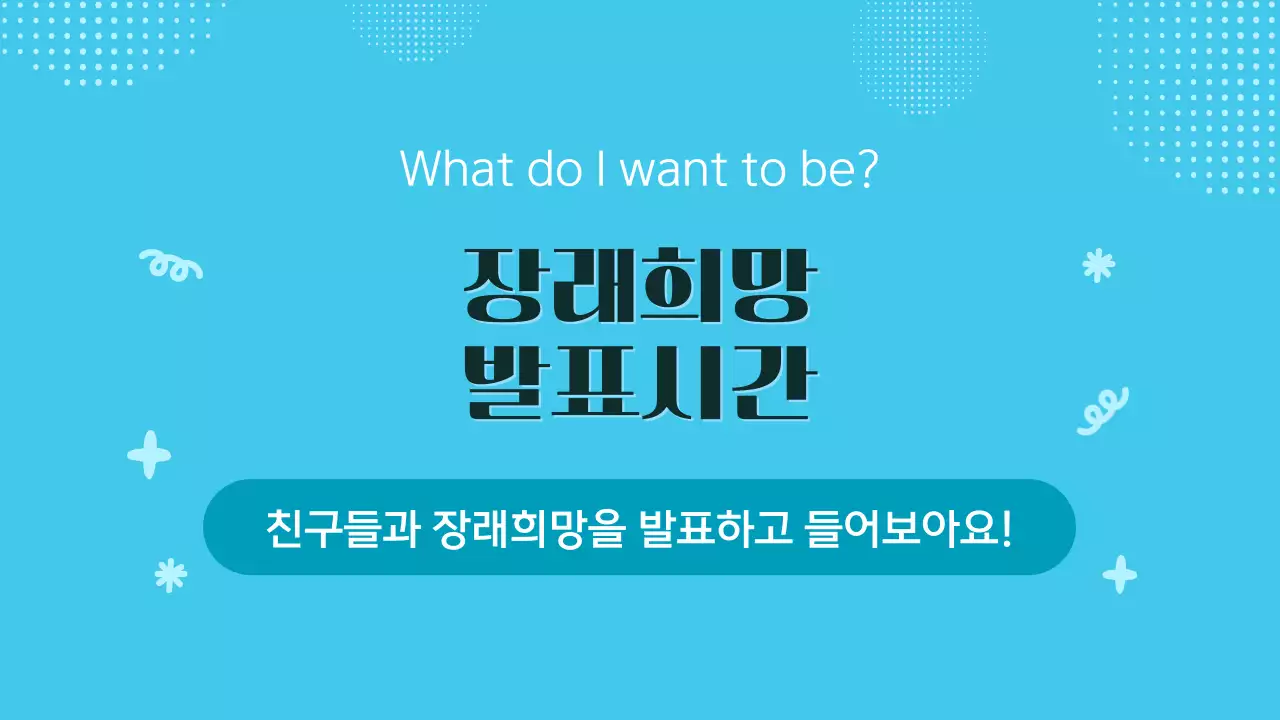 파란색 귀여운 다양한 직업과 장래희망 교육