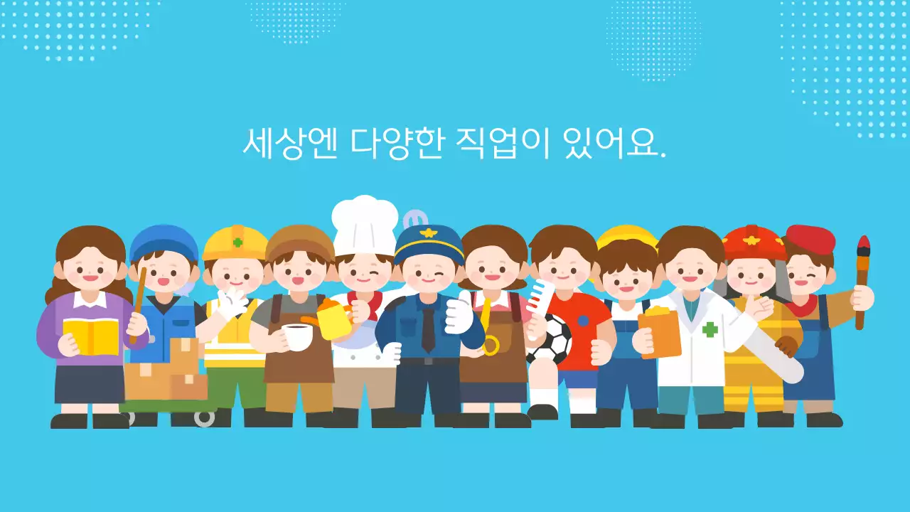 파란색 귀여운 다양한 직업과 장래희망 교육