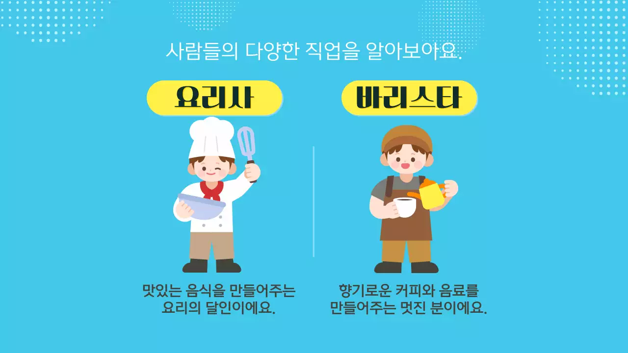 파란색 귀여운 다양한 직업과 장래희망 교육