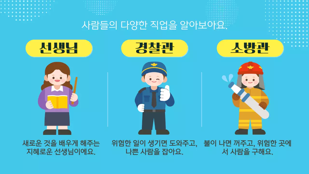 파란색 귀여운 다양한 직업과 장래희망 교육