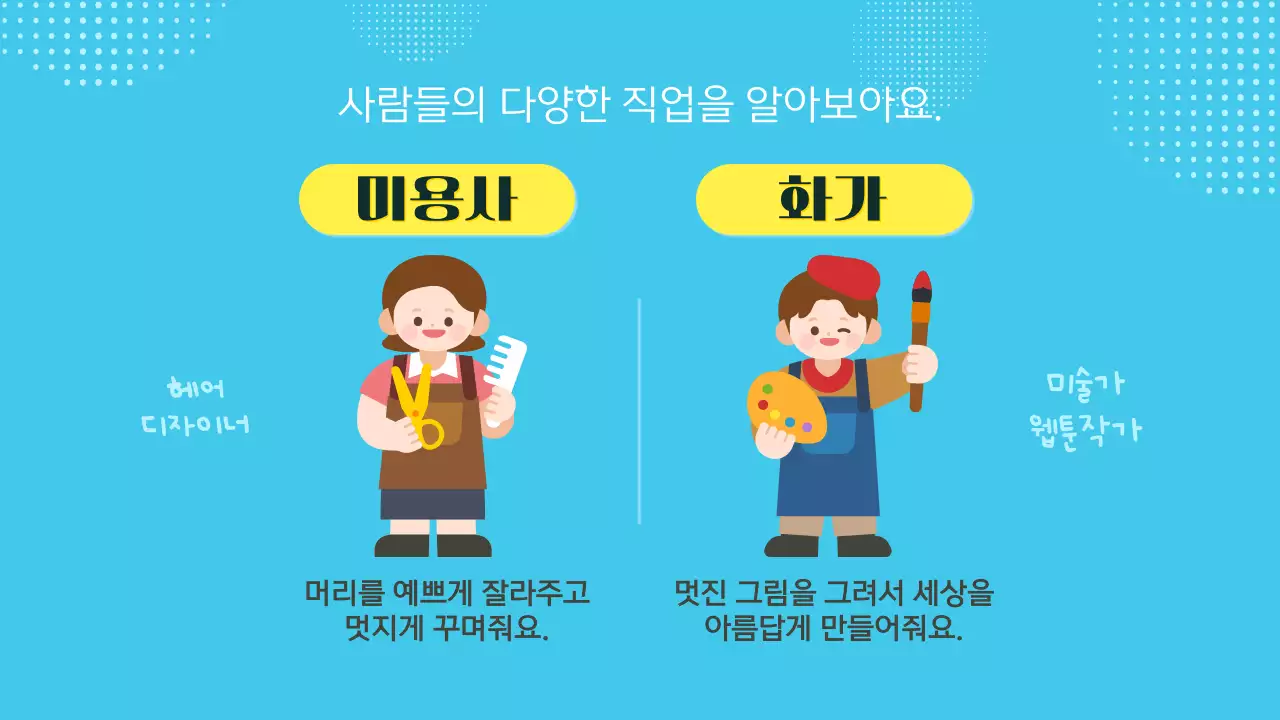 파란색 귀여운 다양한 직업과 장래희망 교육