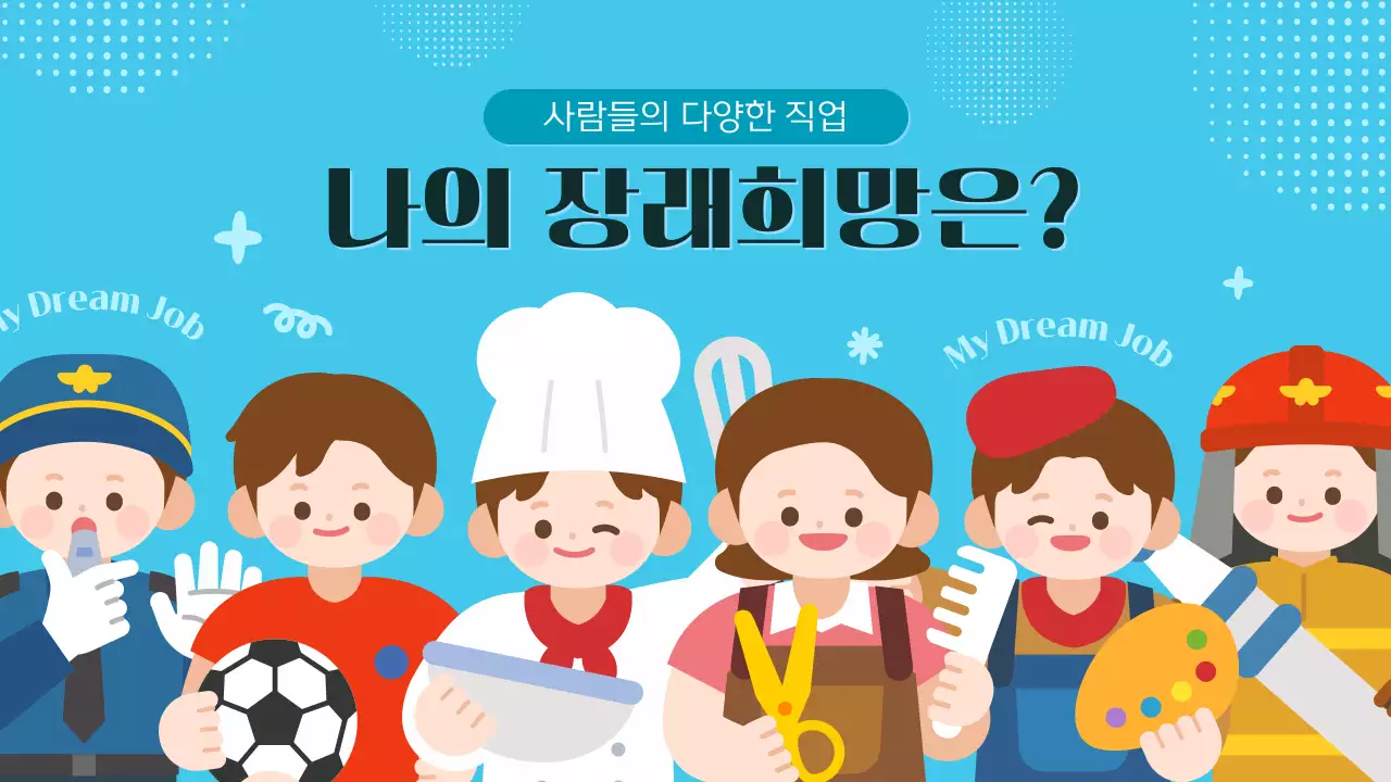 파란색 귀여운 다양한 직업과 장래희망 교육