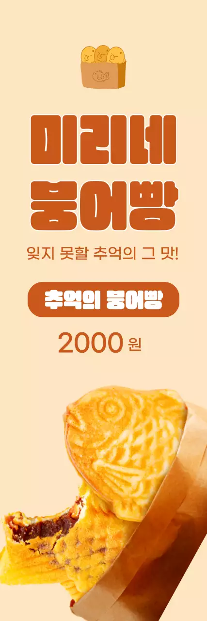 주황 빈티지 간식 붕어빵 광고