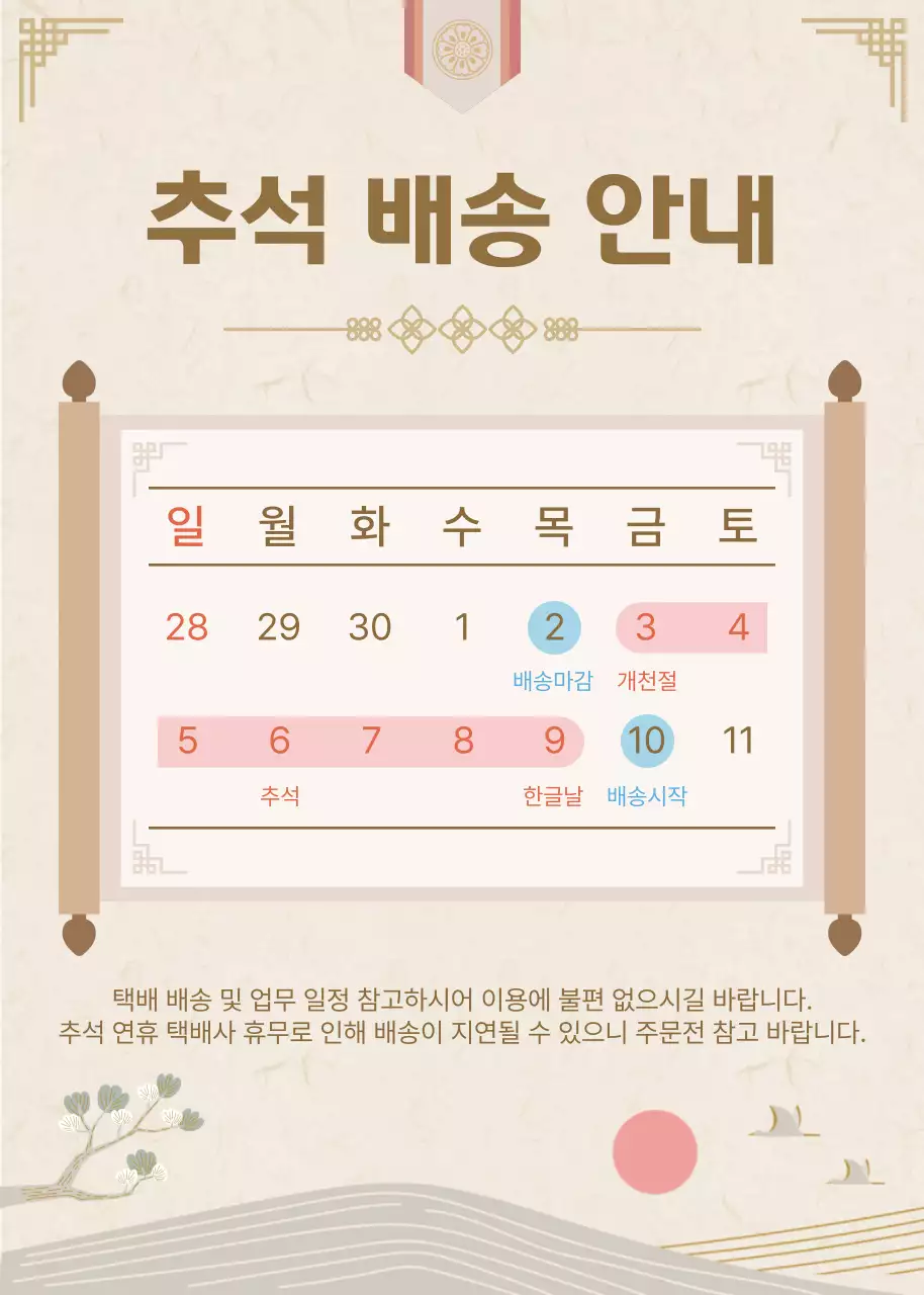 베이지 전통 추석 배송 안내