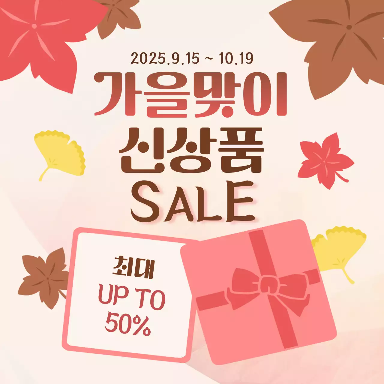 갈색과 빨강의 심플 가을 세일 프로모션