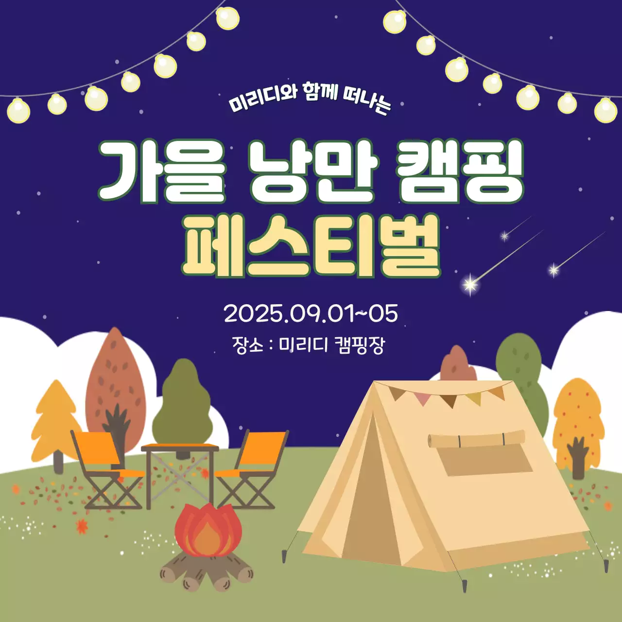 남색 아기자기한 캠핑 축제