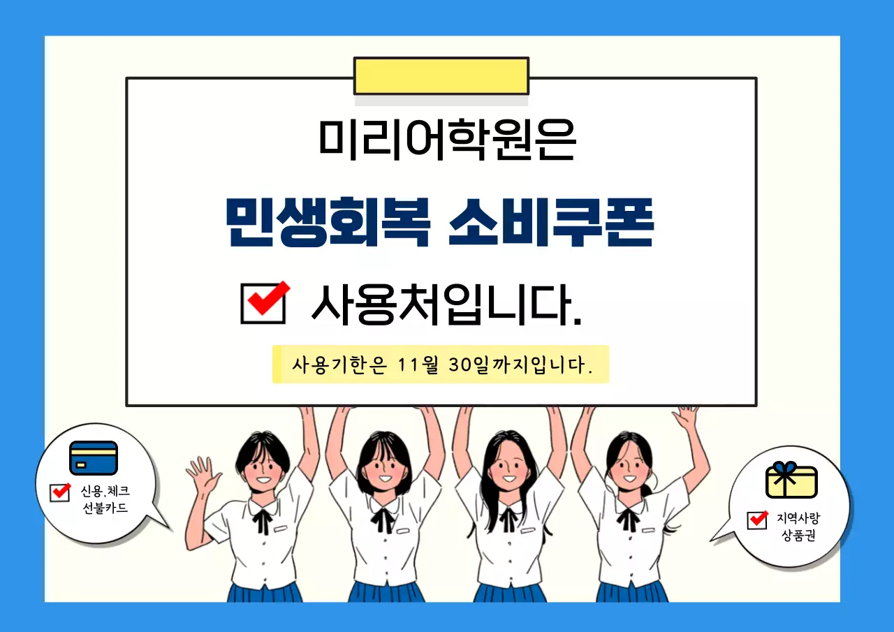 파랑 심플 소비쿠폰 안내