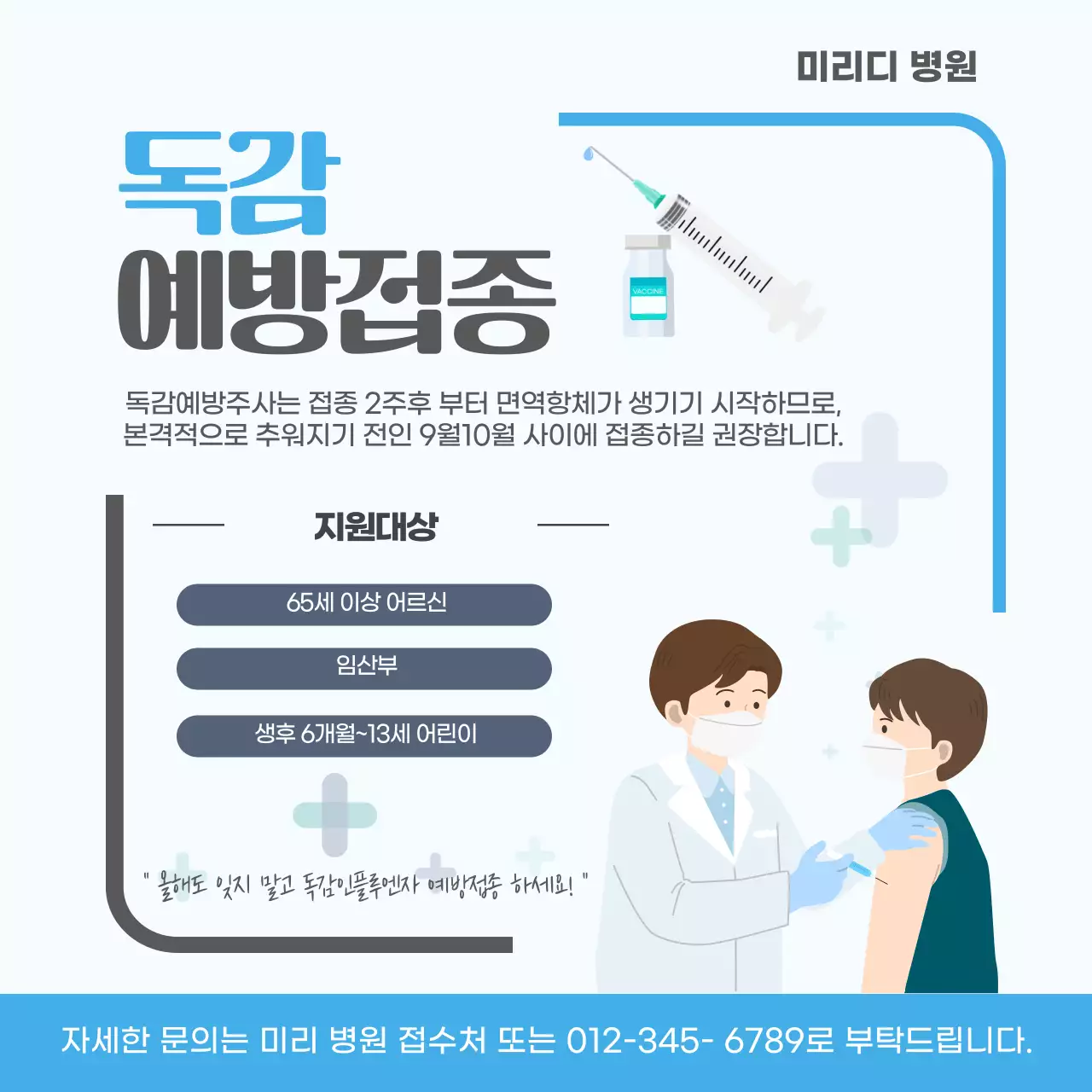 하늘색 깔끔 예방접종 안내