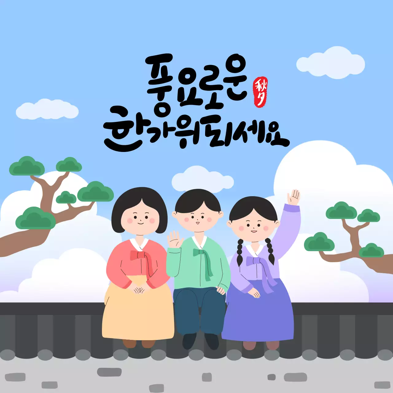 귀여운 전통 한복 캐릭터와 한가위 인사