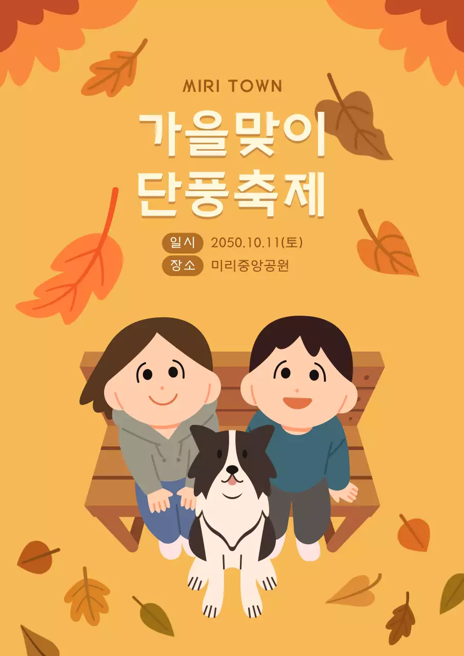 주황 아기자기한 가을 단풍 축제 안내