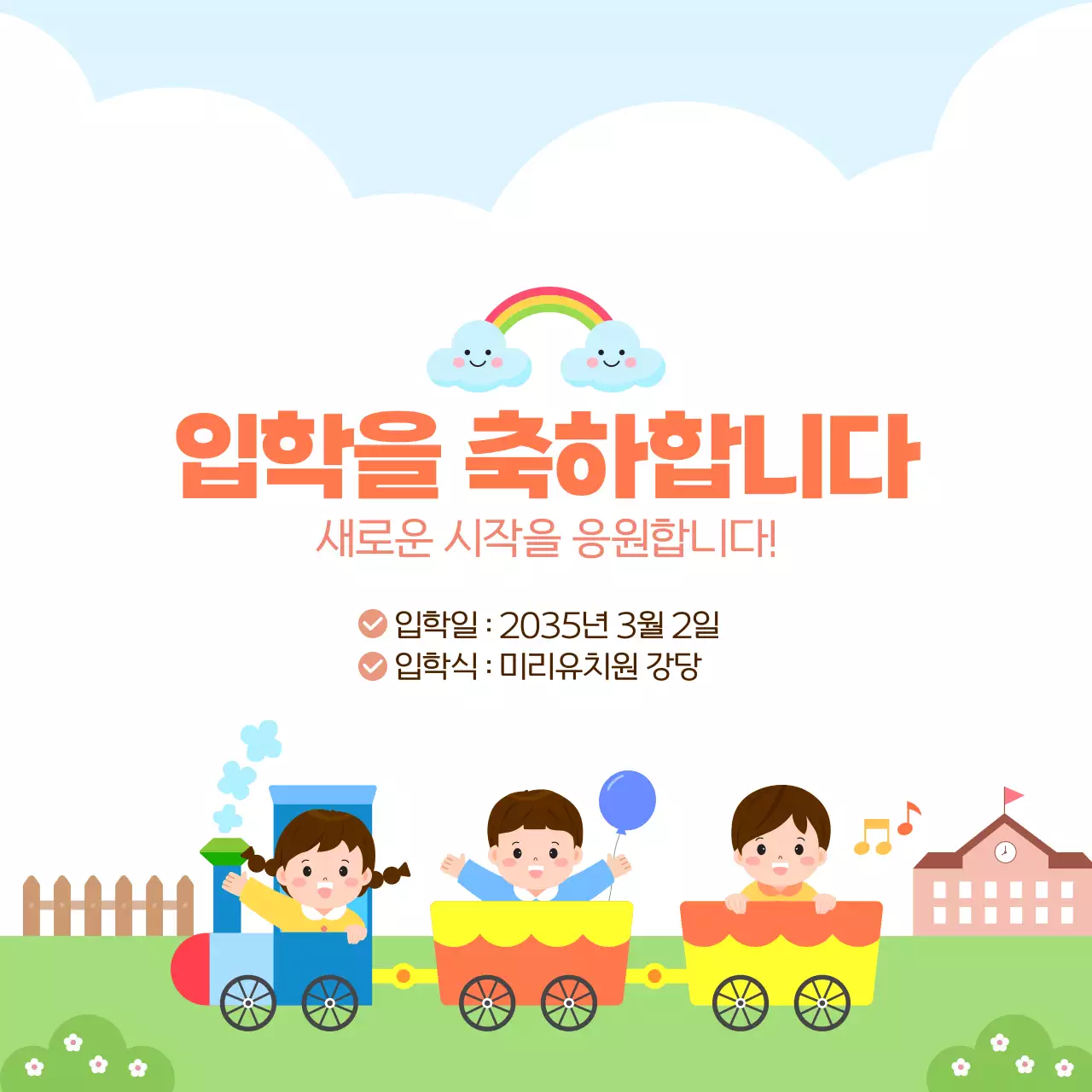 알록달록 귀여운 어린이 입학 축하