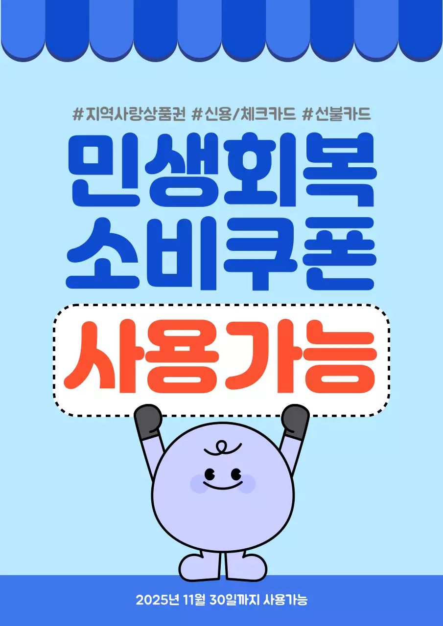 민생회복 소비쿠폰 사용가능 매장안내