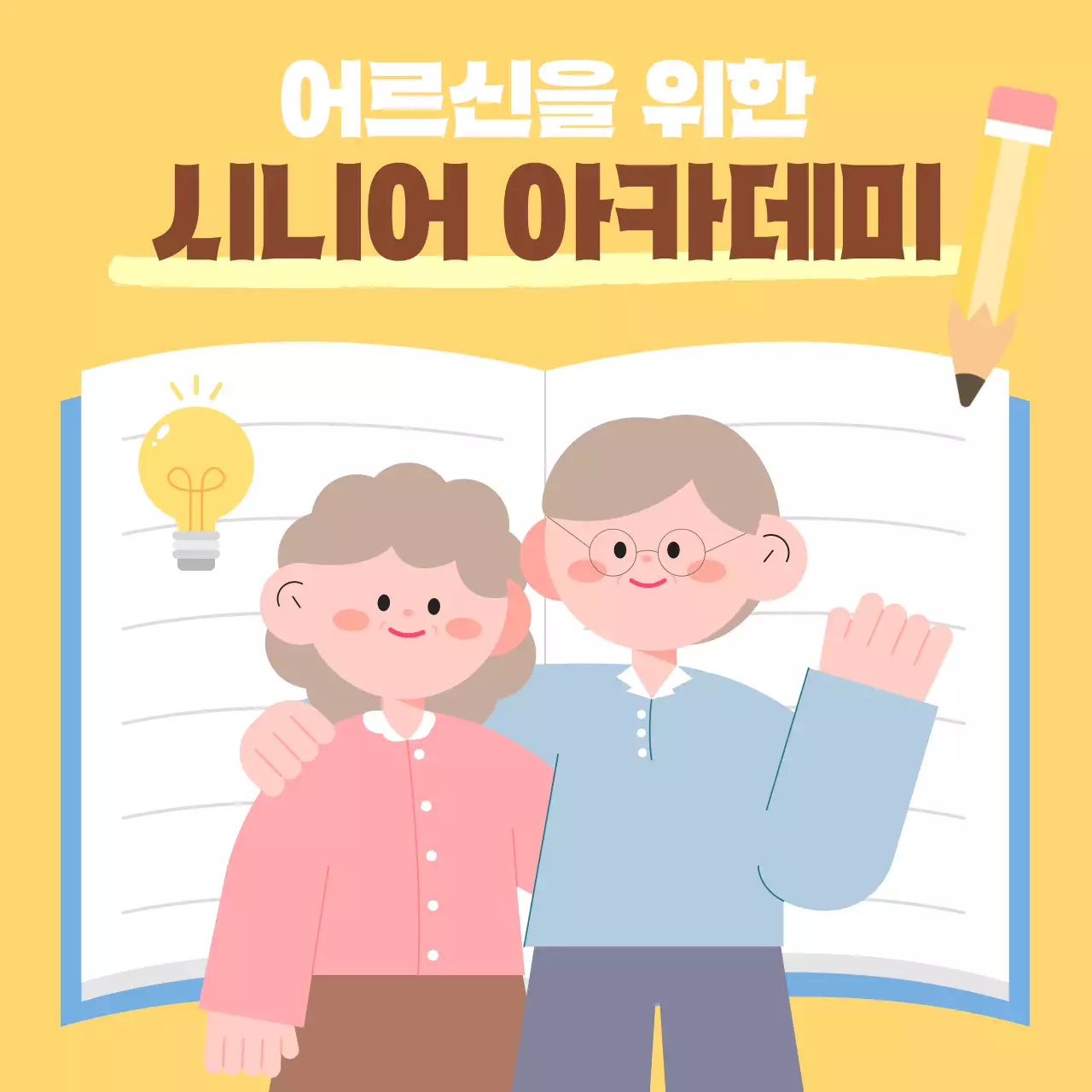 어르신을 위한 시니어 아카데미