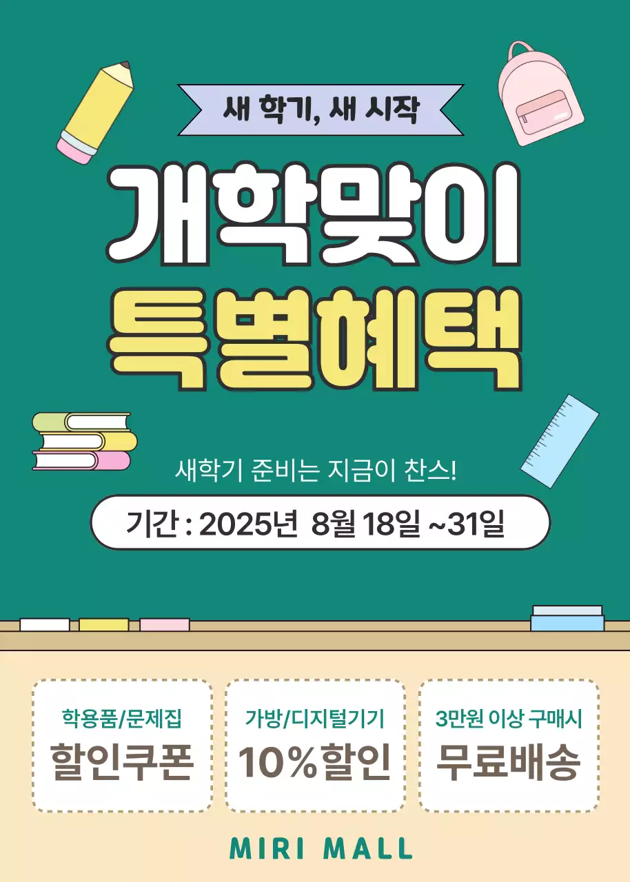 초록색의 심플한 개학 이벤트