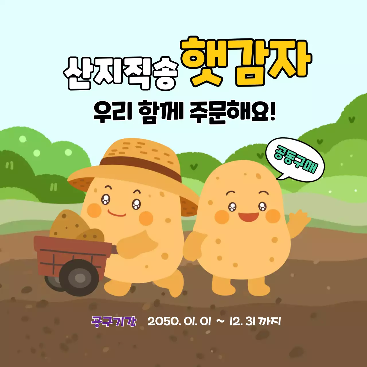 하늘색 아기자기한 농산물 공동구매 홍보