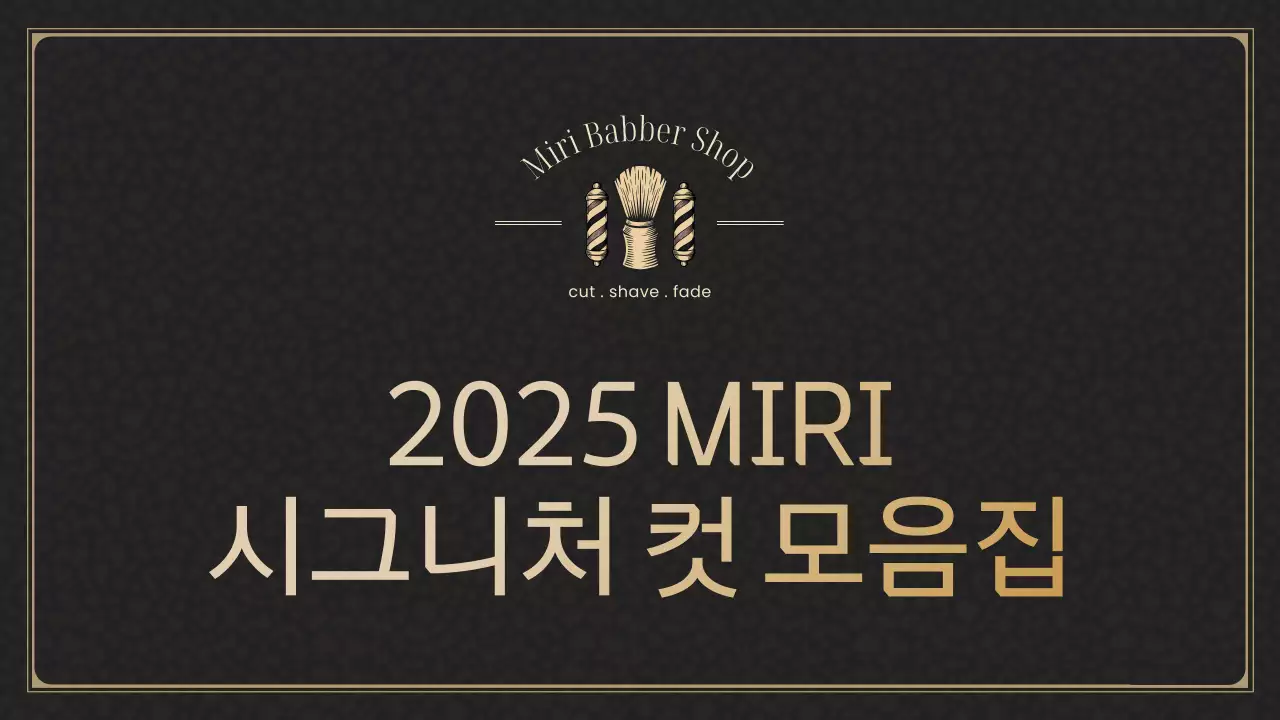 검정 클래식 헤어스타일 카탈로그