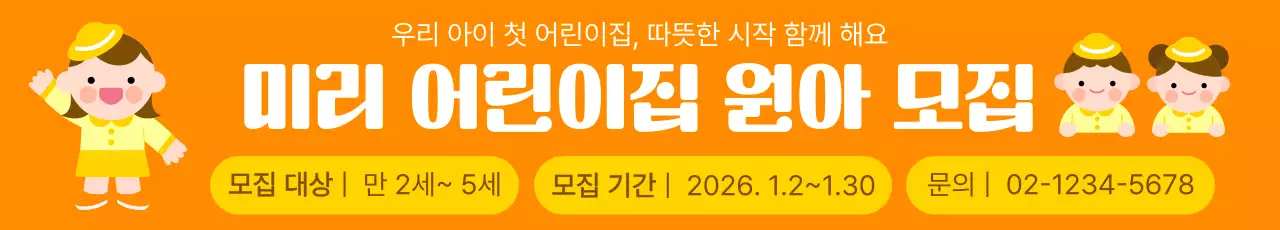 주황 아기자기한 어린이집 모집