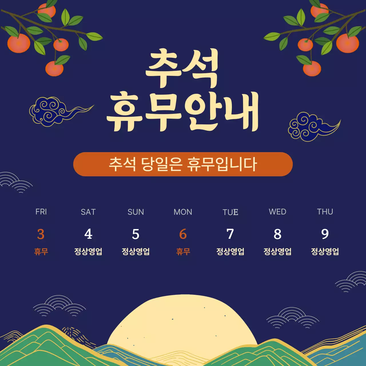 남색 전통 추석 휴무 안내