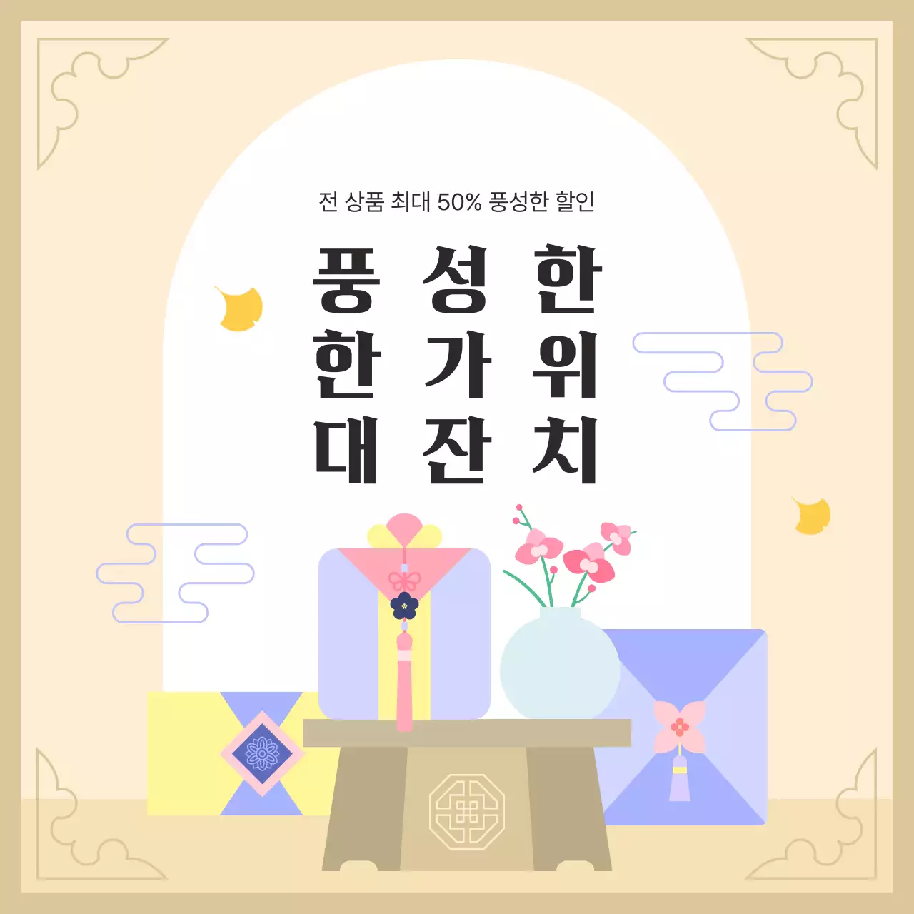 베이지 전통 명절 추석 세일 할인 이벤트 행사