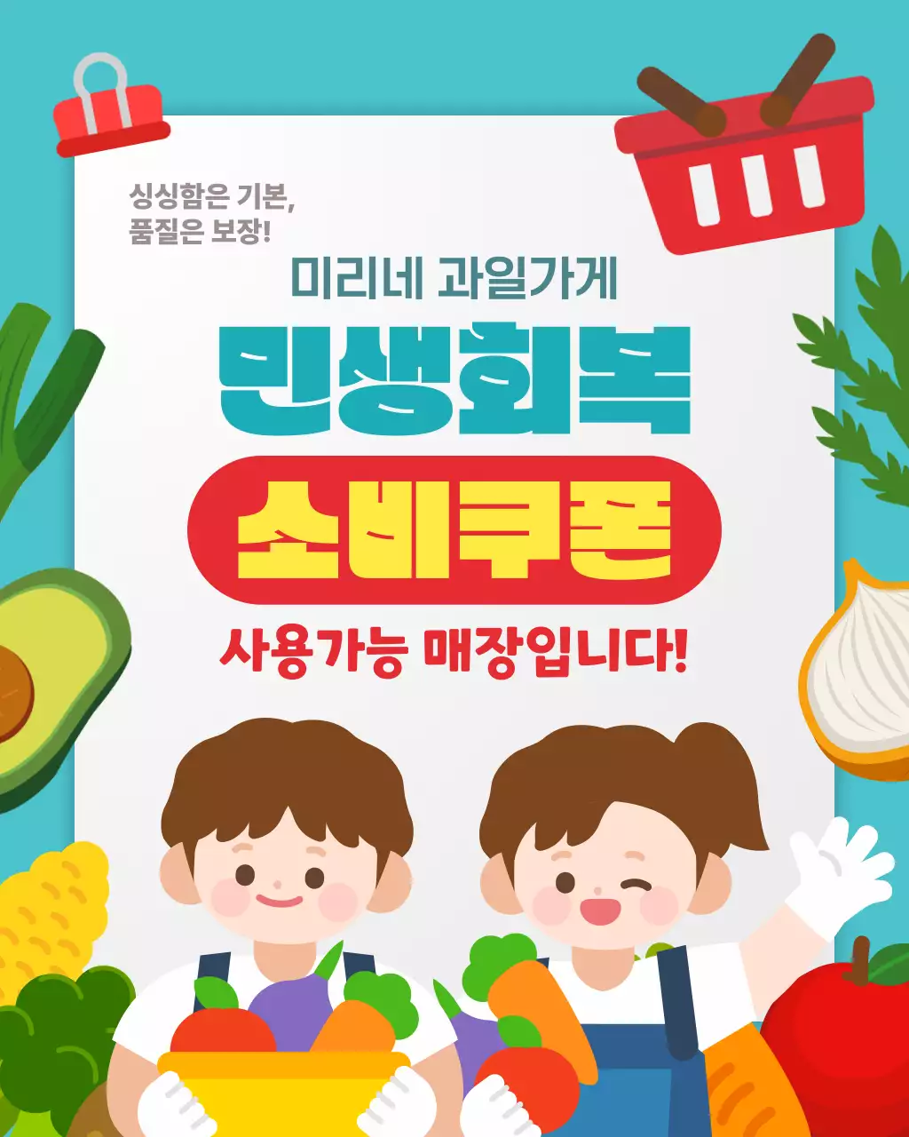 민트색 귀여운 과일가게 민생회복 소비쿠폰 안내문