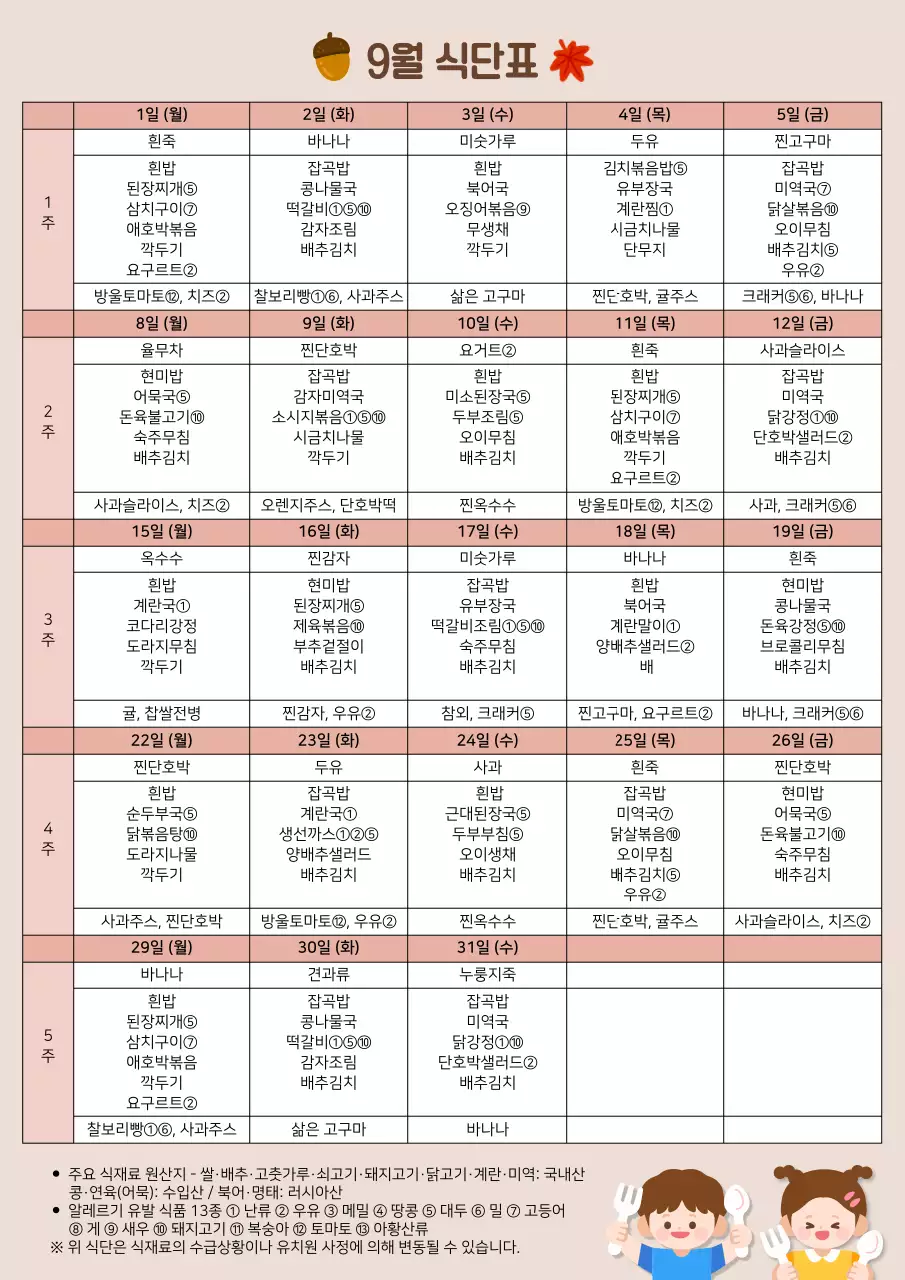 갈색 심플한 9월 유치원 급식 식단표