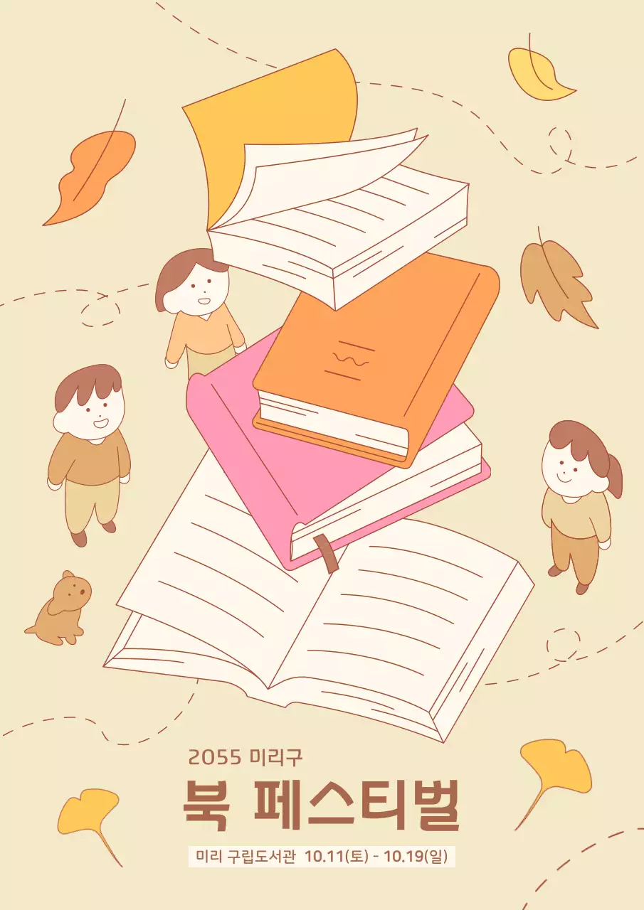 베이지 아기자기한 도서관 가을 행사 안내
