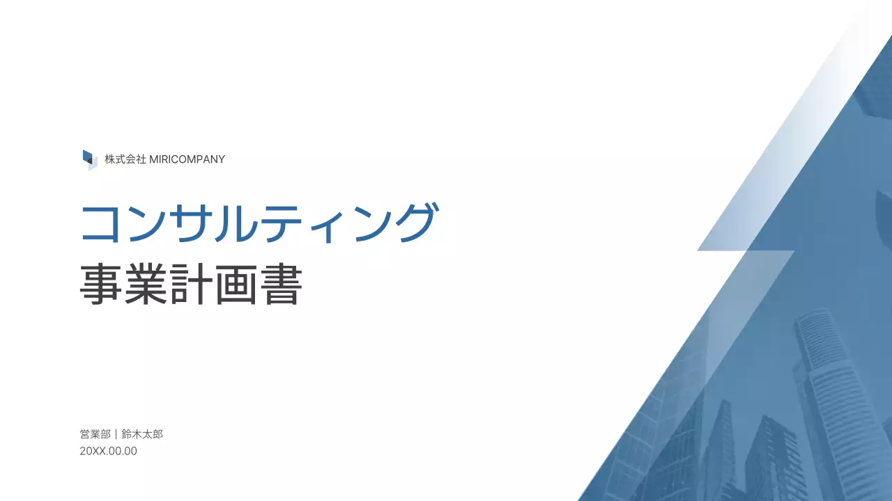 青 モダン ビジネス 計画書 プレゼンテーション