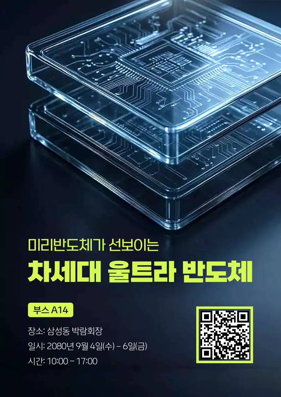 검정 모던 반도체 전시회