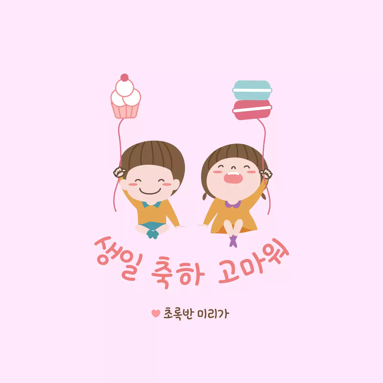 핑크 아기자기한 생일 기념