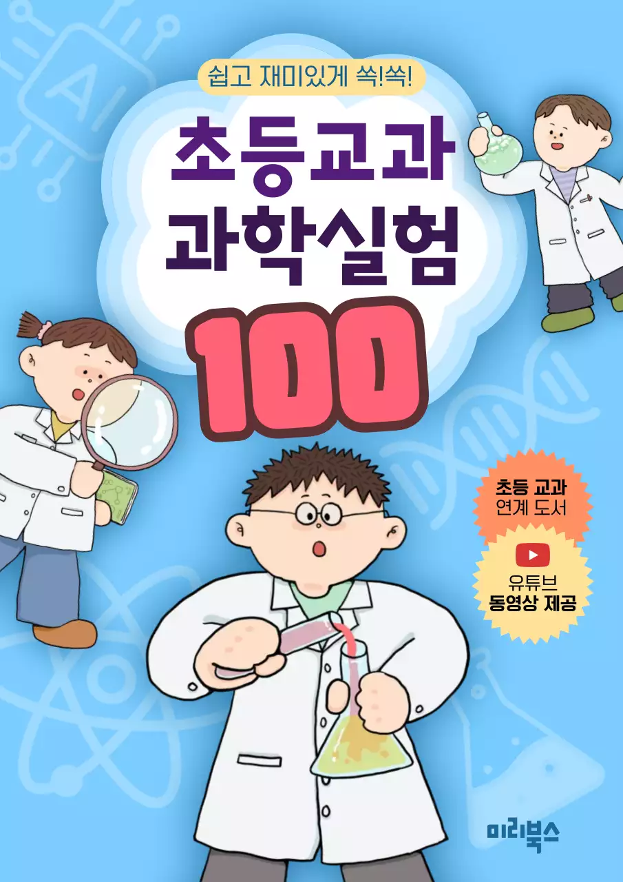 하늘색 아기자기한 과학 교육 자료