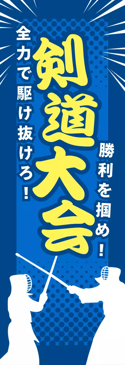 青 ポップ 剣道 ポスター スポーツ