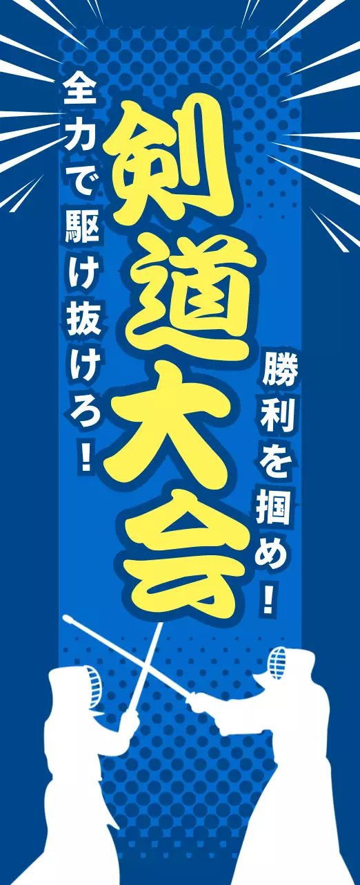 青 ポップ 剣道 ポスター スポーツ