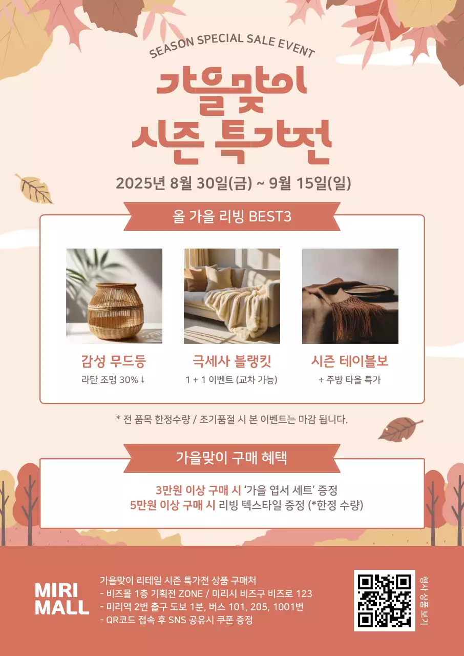 베이지 심플 가을 세일