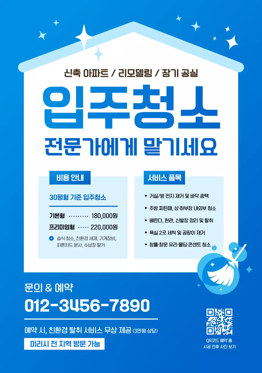 파랑 모던 청소 서비스 안내