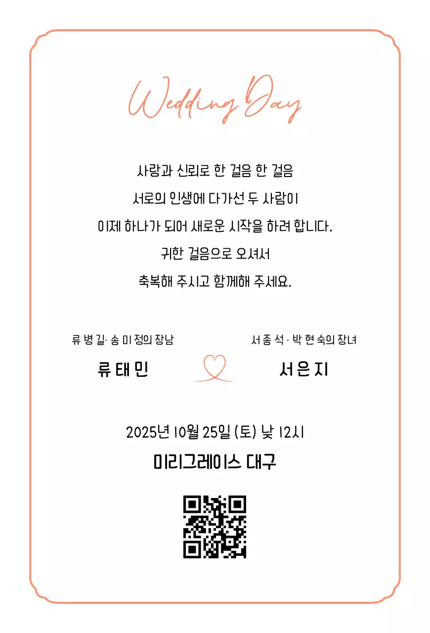 주황 심플 결혼 초대장