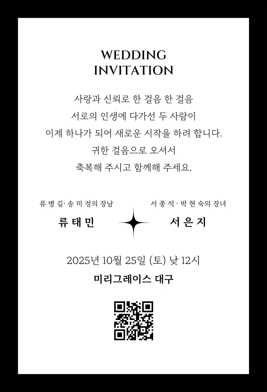 흑백 우아한 결혼 초대장