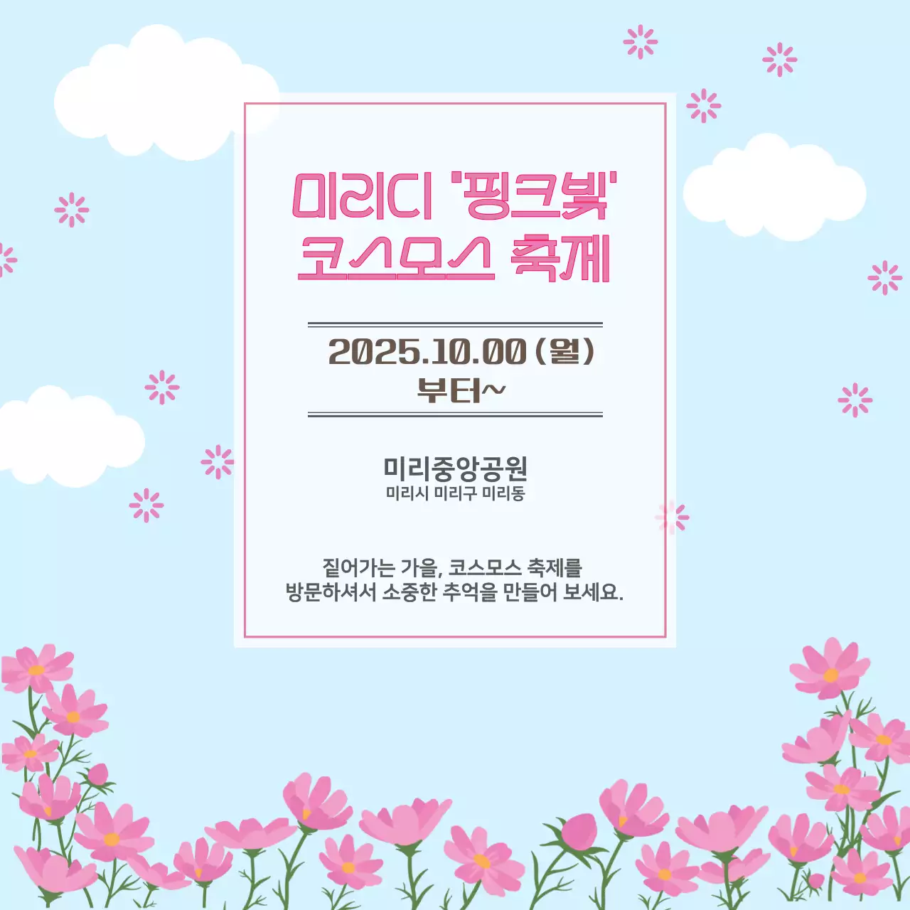 하늘색 아기자기한 코스모스 축제 안내