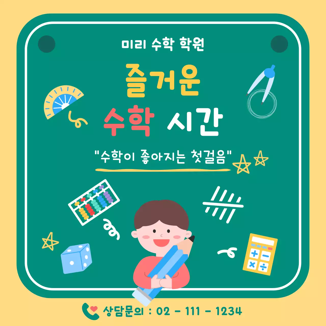 초록 아기자기한 수학학원 광고