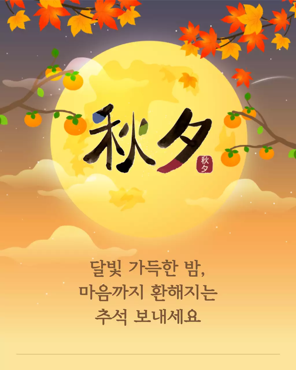노랑 갈색 보름달 배경 추석 인사