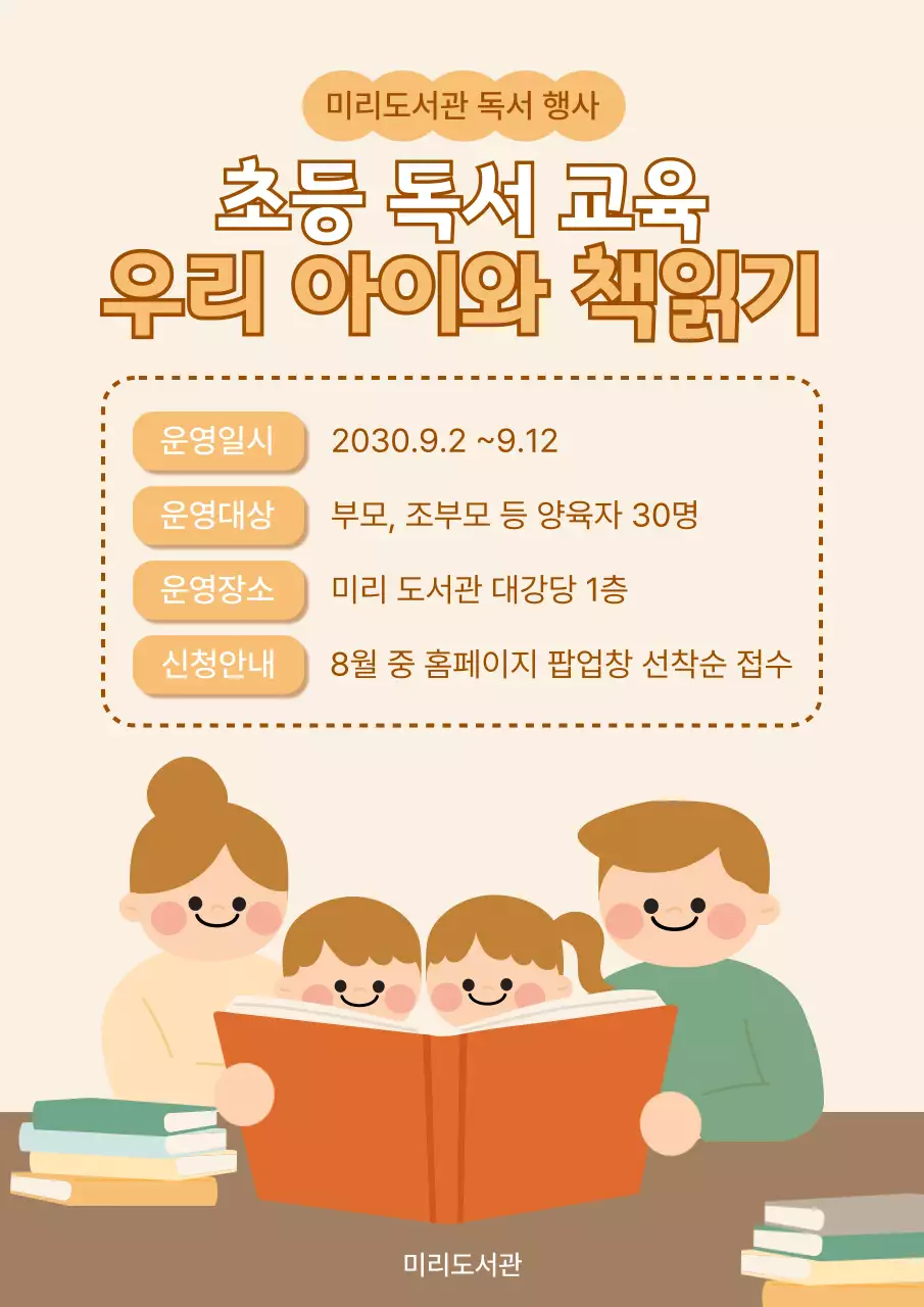 베이지 아기자기한 독서 교육 안내