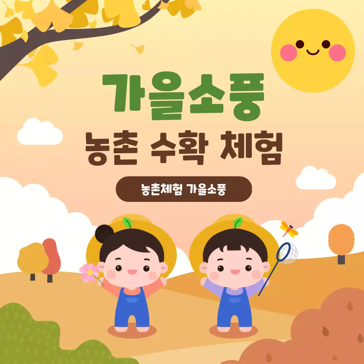 주황 아기자기한 농촌체험 행사