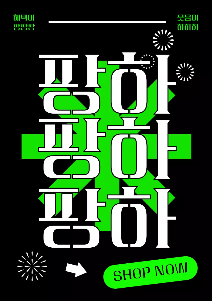 검정과 연두색의 팝한 쇼핑몰 연말 이벤트 광고
